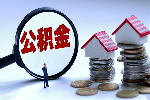 长垣离职后取公积金需要带哪些材料（离职了取公积金需要什么手续）