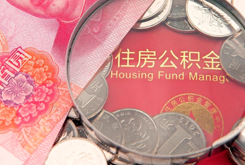 长垣住房公积金是从工资里扣吗（住房公积金是不是从工资扣）